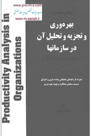 دانلود PDF کتاب بهره‌وری و تجزیه و تحلیل آن در سازمان‌ها اثر جمعی از نویسندگان