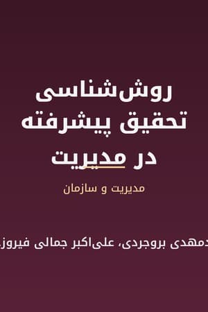 دانلود PDF کتاب روش‌شناسی تحقیق پیشرفته در مدیریت اثر محمدمهدی بروجردی، علی‌اکبر جمالی فیروزجانی
