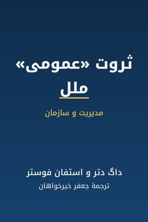 دانلود PDF کتاب ثروت «عمومی» ملل اثر داگ دتر و استفان فوستر ترجمه جعفر خیرخواهان