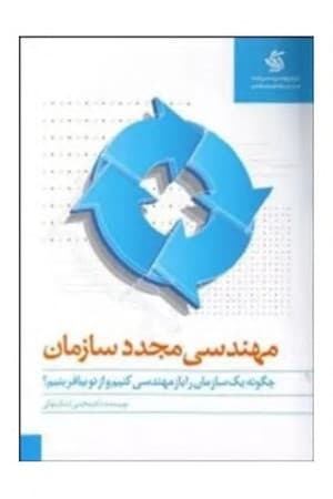 دانلود PDF کتاب مهندسی مجدد سازمان: رویکردی فراگیر و کاربردی اثر مجتبی لشکربلوکی