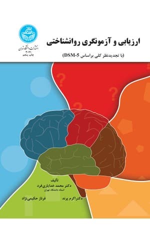دانلود PDF کتاب ارزیابی و آزمونگری روانشناختی (با تجدیدنظر کلی بر اساس DSM-5) اثر محمد خدایاریفرد، اکرم پرند و فرناز حکیمینژاد
