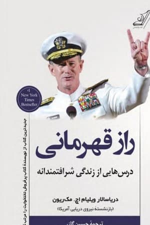 دانلود PDF کتاب راز قهرمانی: درسهایی از زندگی شرافتمندانه اثر ویلیام اچ. مکریون ترجمه حسین گازر