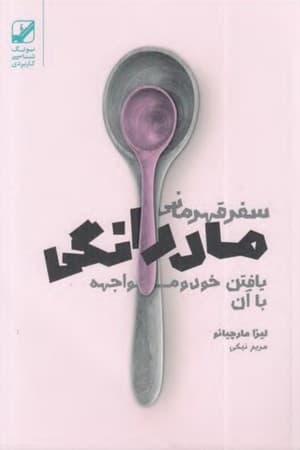 دانلود PDF کتاب سفر قهرمانی مادرانگی: یافتن خود و مواجهه با آن اثر لیزا مارچیانو ترجمه مریم نیکی