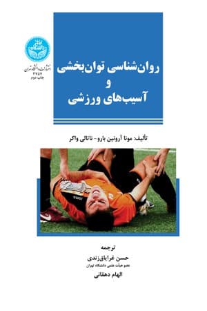 دانلود PDF کتاب روان‌شناسی توان‌بخشی و آسیب‌های ورزشی اثر مونا آروینن-بارو و ناتالی واکر ترجمه حسن غرایاق‌زندی و الهام دهقانی