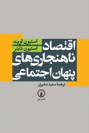 دانلود PDF کتاب اقتصاد ناهنجاری‌های پنهان اجتماعی اثر استیون دی. لویت و استیون جی. دابنر ترجمه سعید مشیری