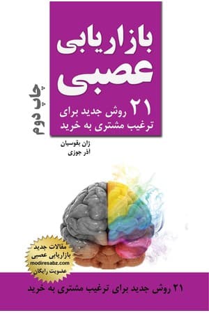 دانلود PDF کتاب بازاریابی عصبی: ۲۱ روش جدید برای ترغیب مشتری به خرید اثر ژان بقوسیان و آذر جوزی