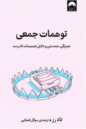 دانلود PDF کتاب توهمات جمعی: همرنگی، همدستی و دلایل تصمیمات نادرست اثر تاد رز ترجمه سوگل قشقایی