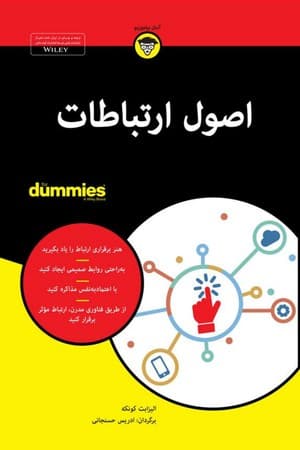 دانلود PDF کتاب اصول ارتباطات For Dummies اثر الیزابت کونکه ترجمه ادریس حسنجانی