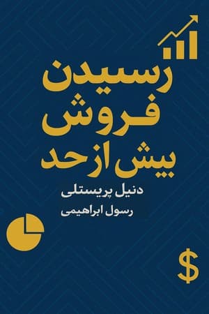 دانلود PDF کتاب رسیدن به فروش بیش از حد اثر دنیل پریستلی ترجمه رسول ابراهیمی