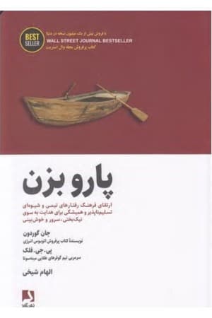 دانلود PDF کتاب پارو بزن: ارتقای فرهنگ و رفتارهای تیمی اثر جان گوردون و پی. جی. فلک ترجمه الهام شیخی