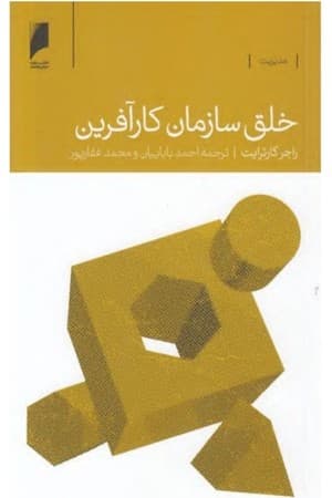 دانلود PDF کتاب خلق سازمان کارآفرین اثر راجر کارترایت ترجمه احمد باباییان و محمد غفارپور