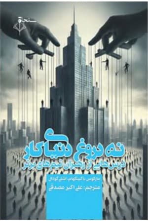 دانلود PDF کتاب ۹ دروغ دنیای کار: درس‌هایی از رهبران تیم‌های برتر اثر مارکوس باکینگهام و اشلی گودال ترجمه علی‌اکبر مصدقی