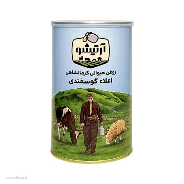 روغن حیوانی کرمانشاهی اعلا گوسفندی آرتیشو – 1 کیلوگرم