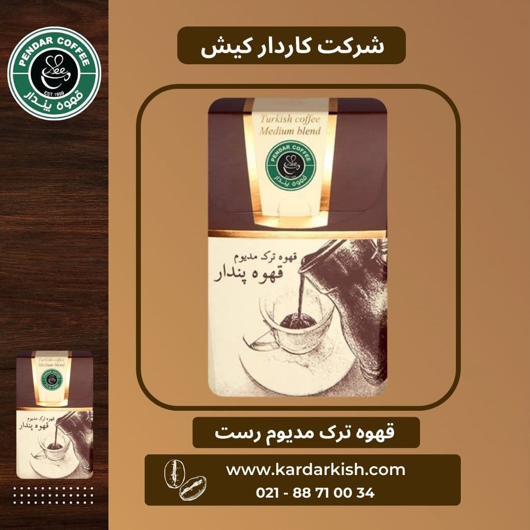 قهوه ترک مدیوم رست پندار | ۲۰۰ گرم