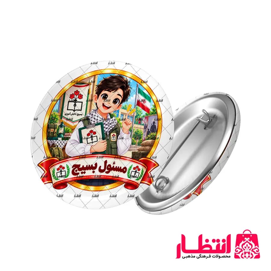 پیکسل دانش آموزی پسرانه طرح مسئول بسیج