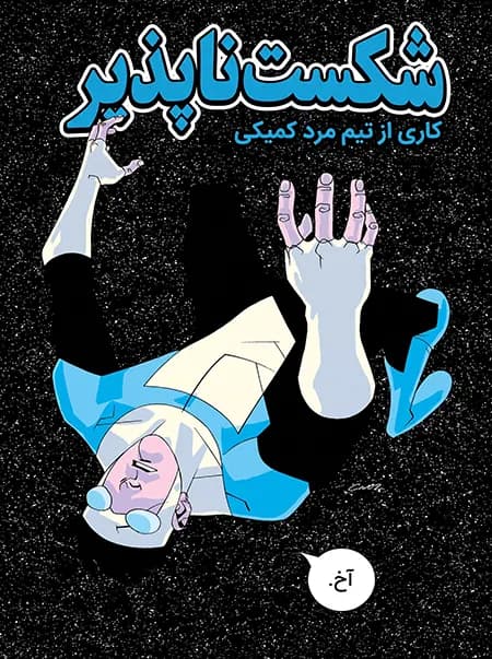 کمیک شکست ناپذیر (Invincible) | قسمت 5 | ترجمه فارسی