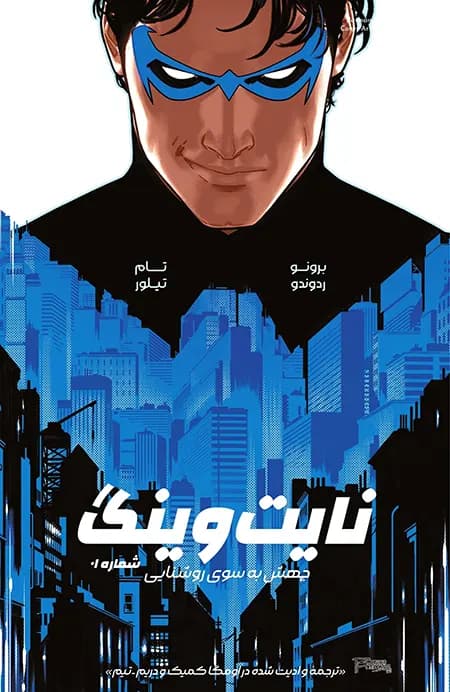 کمیک نایت وینگ (Nightwing) | قسمت 78 | ترجمه فارسی