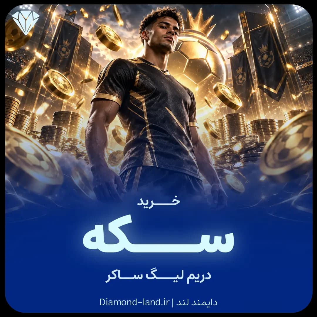 سکه دریم لیگ ساکر
