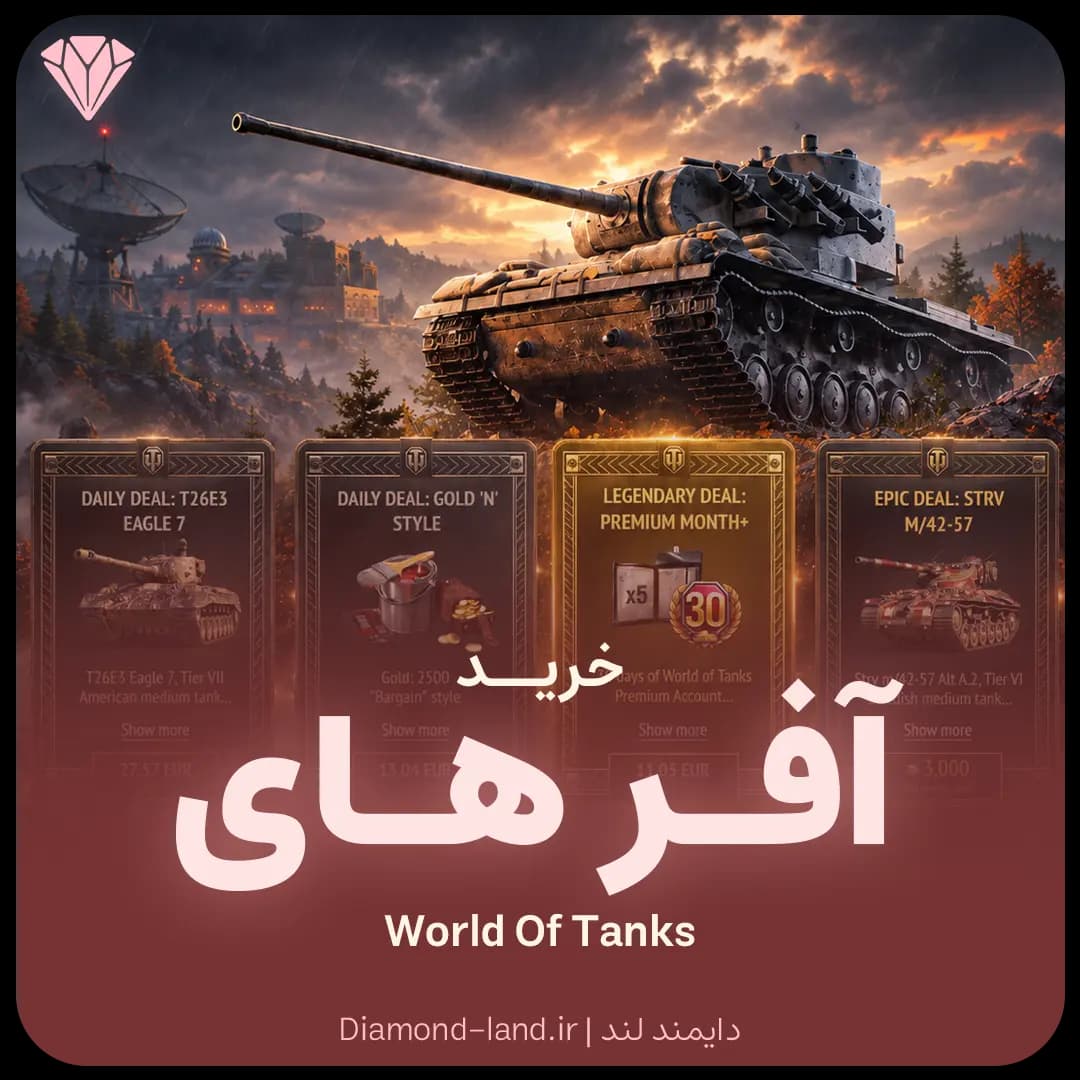 آفر های بازی World Of Tanks