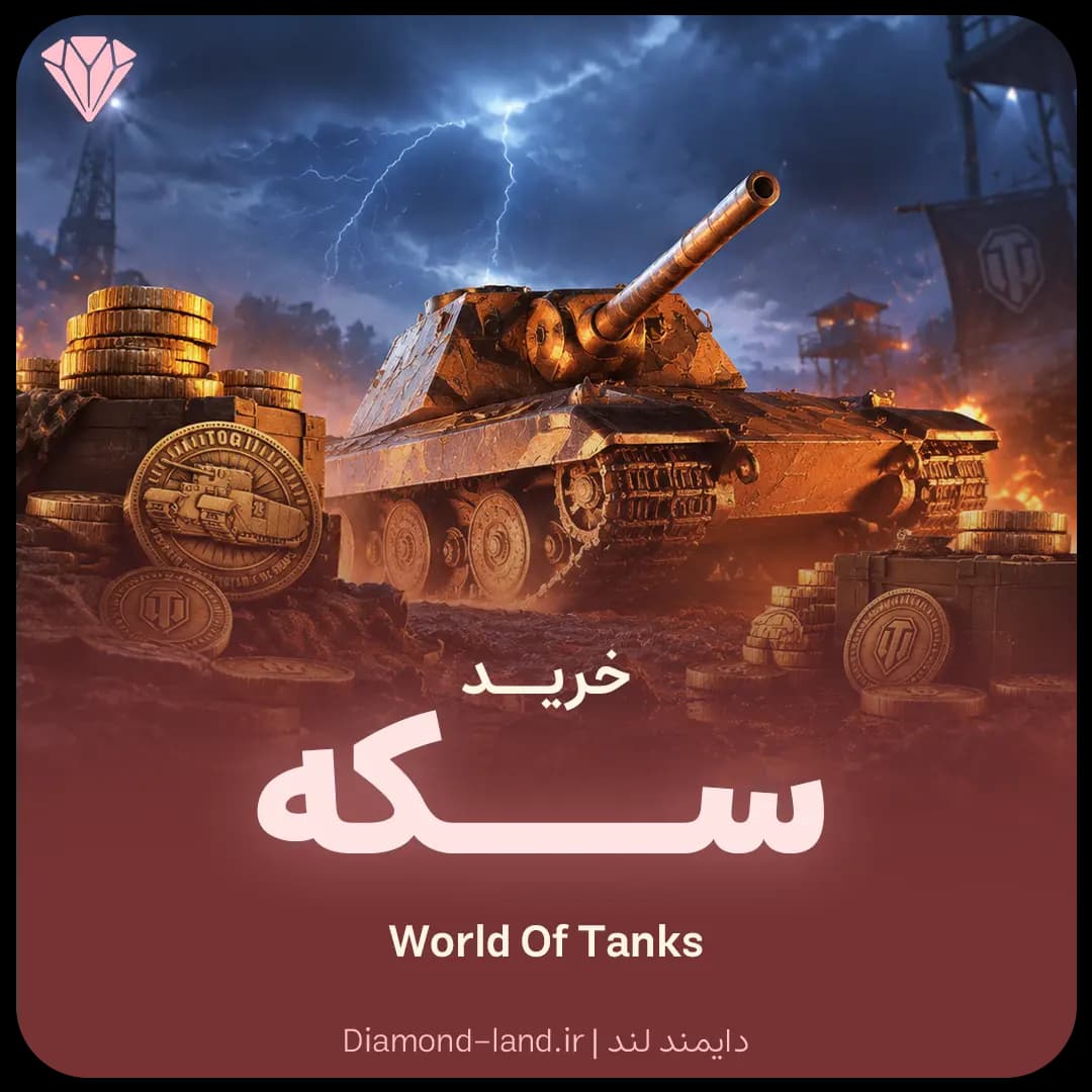 سکه بازی World Of Tanks