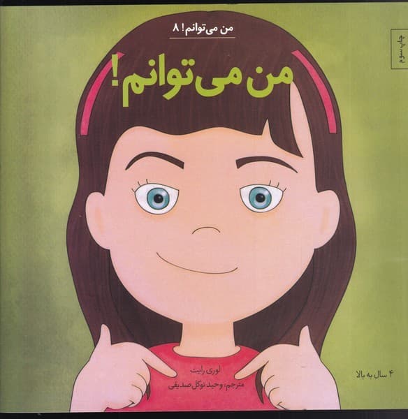 من مي‌توانم(8)من مي توانم(آب)#