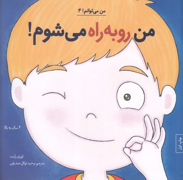 من مي‌توانم(4)من رو به راه مي شوم(آب)#