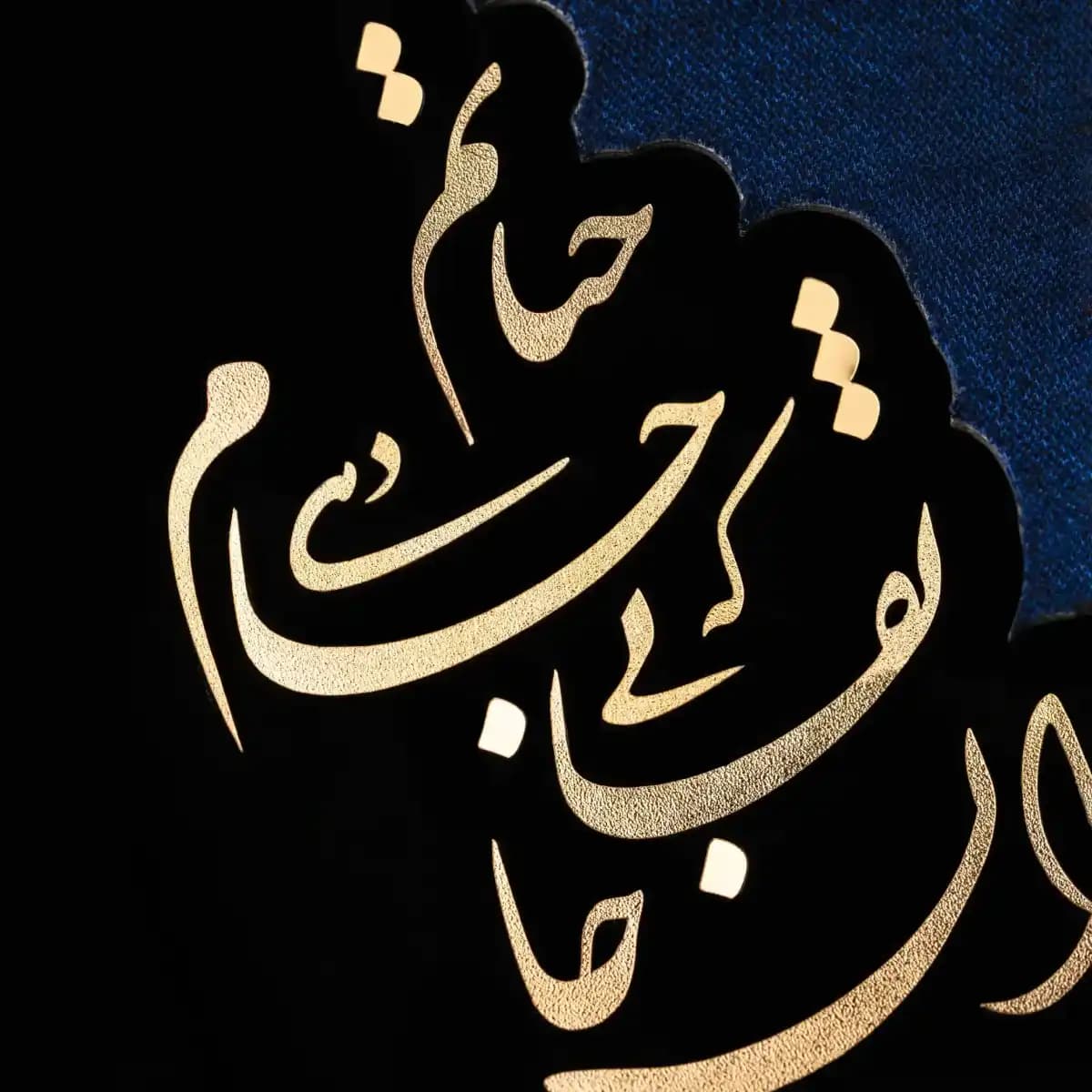 تابلو جام حیات مشکی 21*19 — تصویر ۳