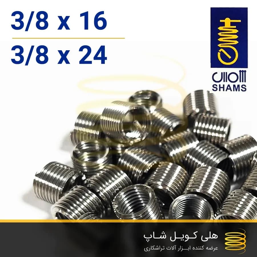 فنر هلی کویل ایرانی شمس 3/8 — تصویر ۲