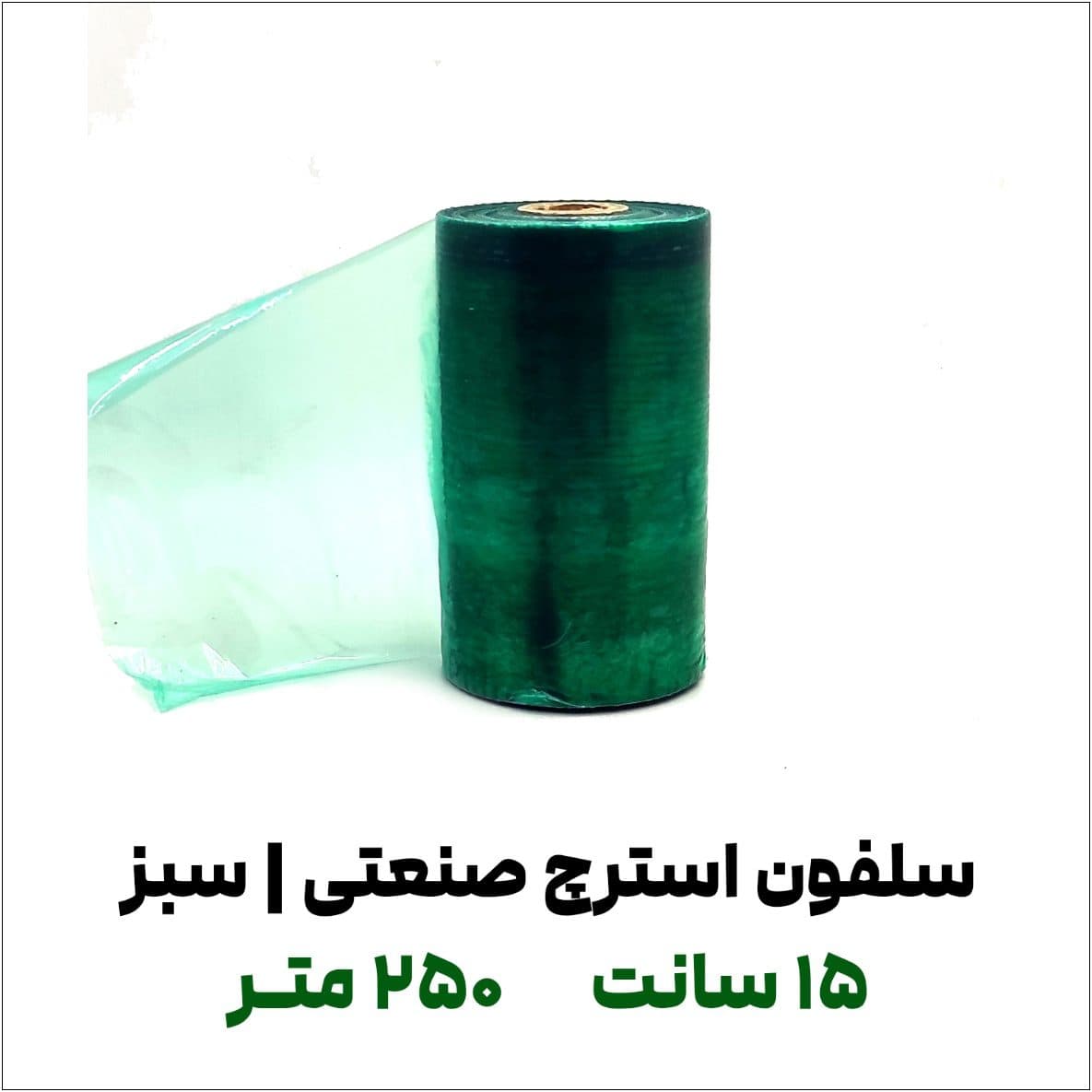 سلفون استرچ صنعتی سبز رنگ | عرض 15 سانت طول 250 متر