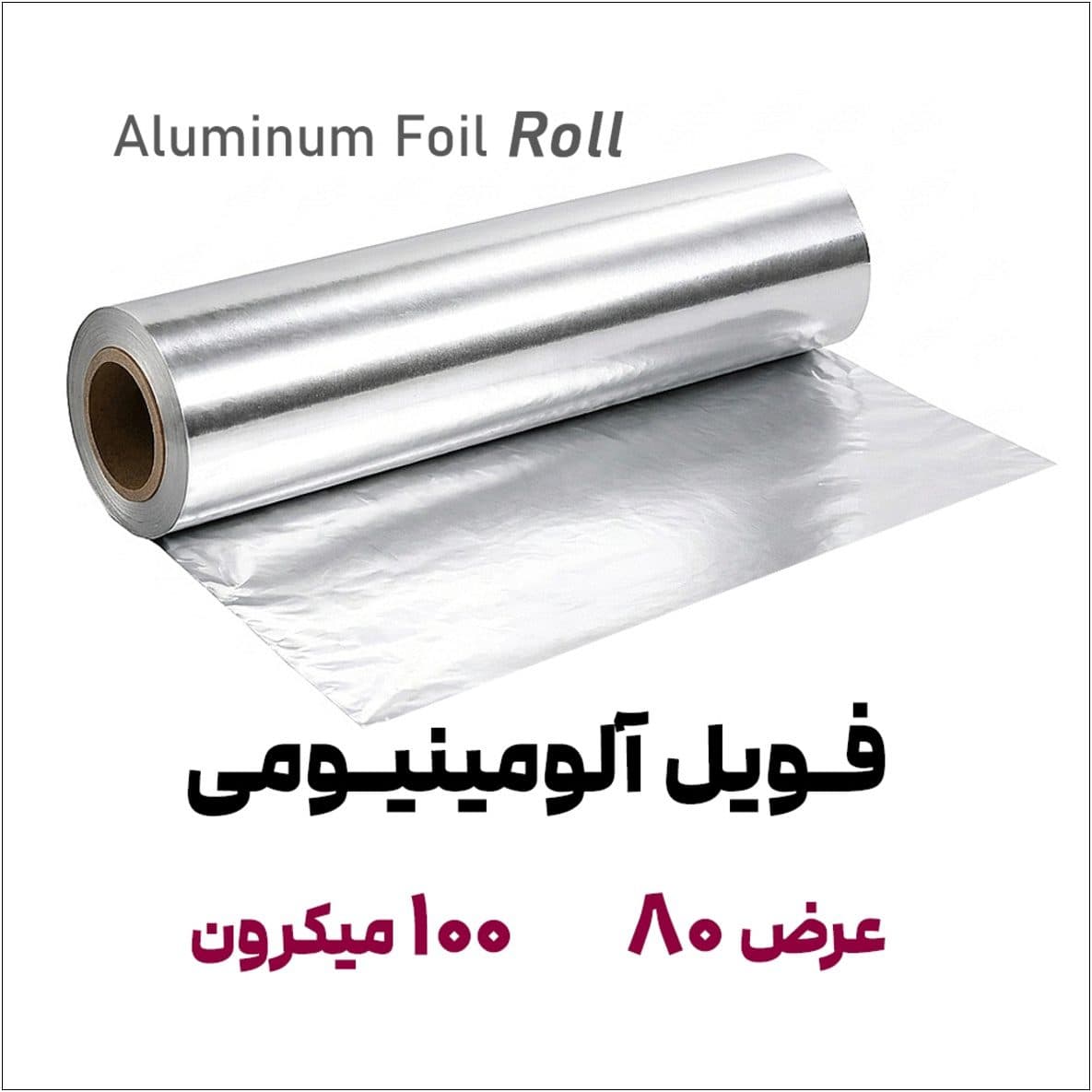 فویل آلومینیومی 100 میکرون | عرض 80 سانت | کیلویی (وزن خالص)