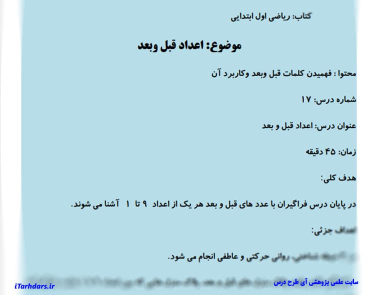 طرح درس روزانه ریاضی پایه اول ابتدایی عدد قبل و بعد — تصویر ۲