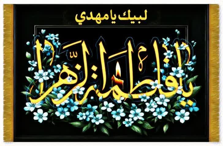 کتیبه فاخر نفیس مخمل فاطمیه ۲ – طرح ولادت حضرت فاطمه(س) با کیفیت ممتاز — تصویر ۵