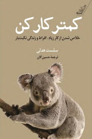 دانلود PDF کتاب کمتر کار کن اثر سلست هدلی ترجمه حسین گازر