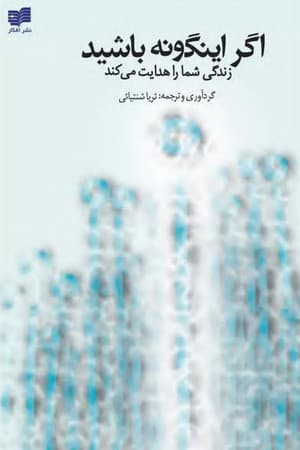 دانلود PDF کتاب اگر این‌گونه باشید زندگی شما را هدایت می‌کند اثر ثریا شنتیایی