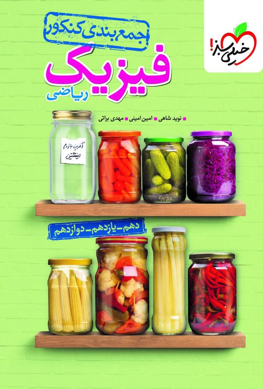 جمع بندی فیزیک جامع ریاضی خیلی سبز