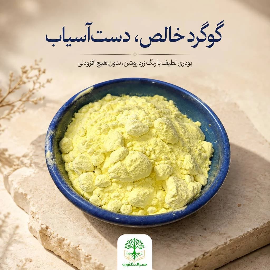 گوگرد خالص پودر شده