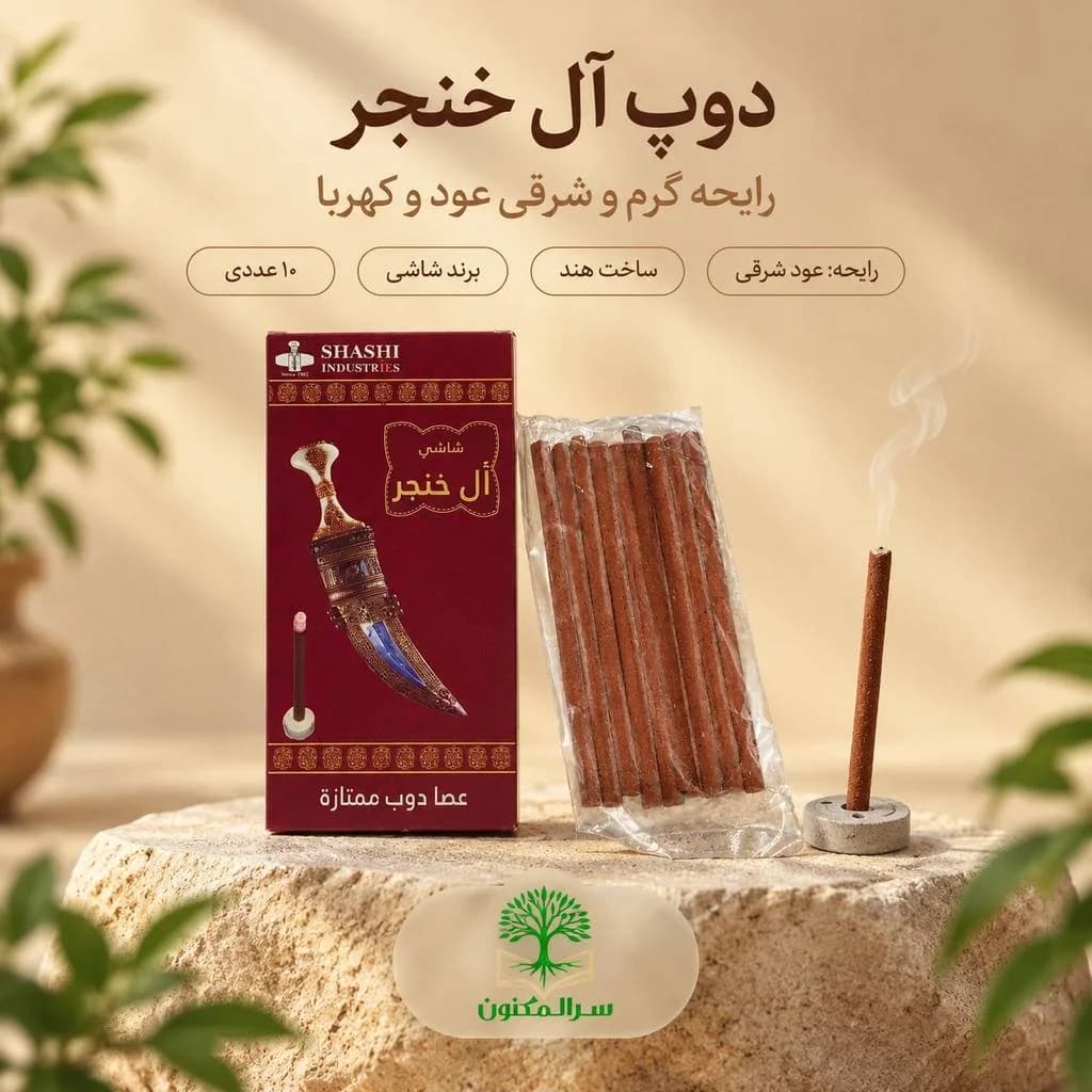 عود دوپ آل خنجر برند شاشی (Shashi) اصل هند