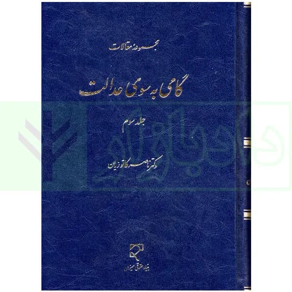 گامی به سوی عدالت – جلد سوم | دکتر کاتوزیان