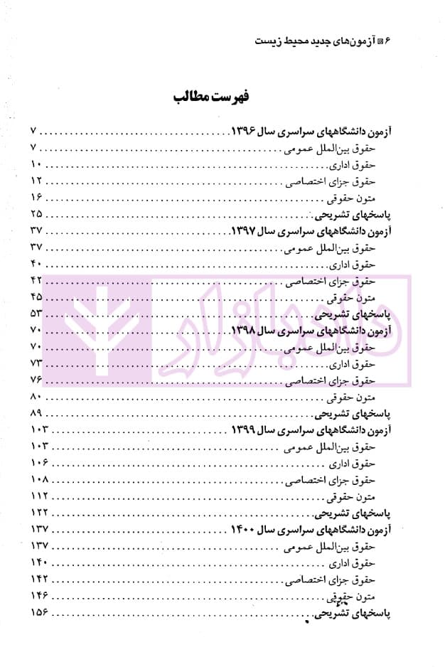 آزمون های جدید کارشناسی ارشد حقوق محیط زیست | دکتر شکری و توکلی — تصویر ۲