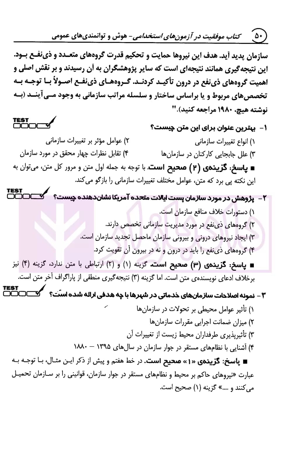 هوش و توانمندی های عمومی (آزمون استخدامی) | صادقی و جعفری — تصویر ۶