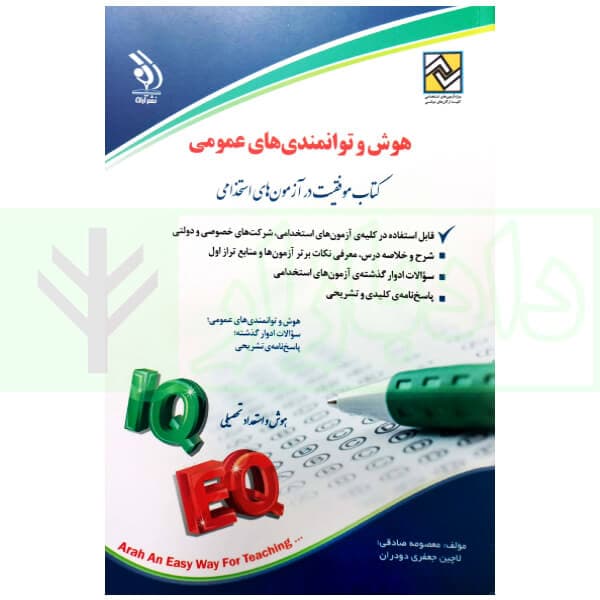 هوش و توانمندی های عمومی (آزمون استخدامی) | صادقی و جعفری