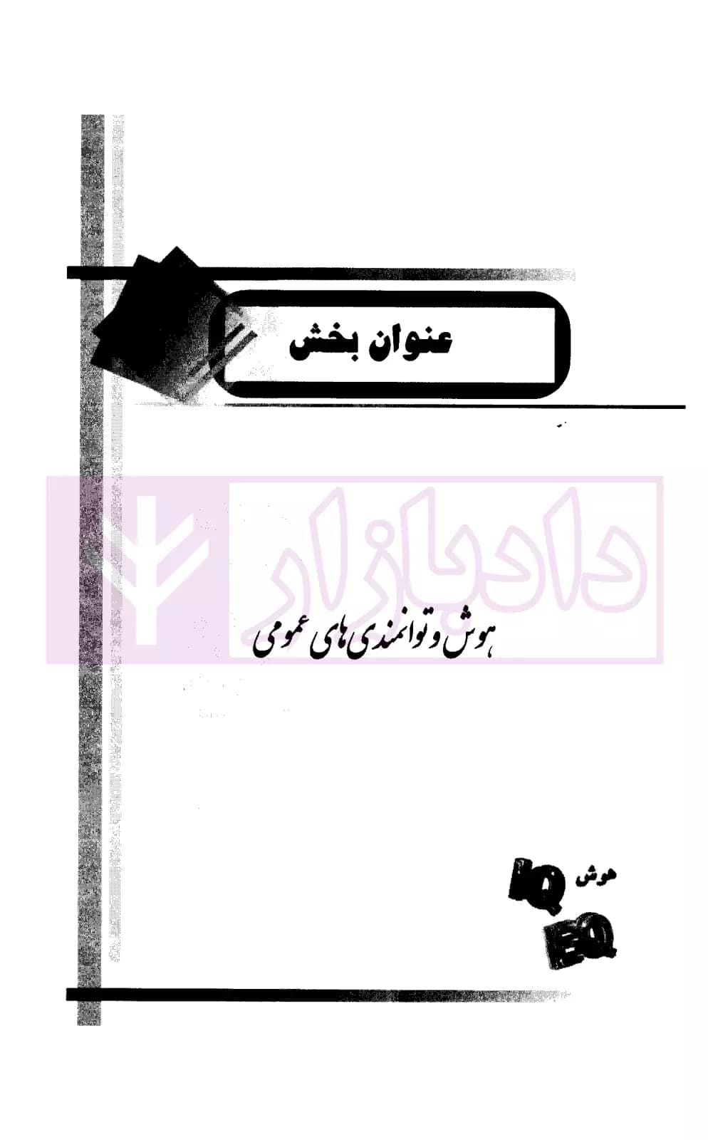 هوش و توانمندی های عمومی (آزمون استخدامی) | صادقی و جعفری — تصویر ۲