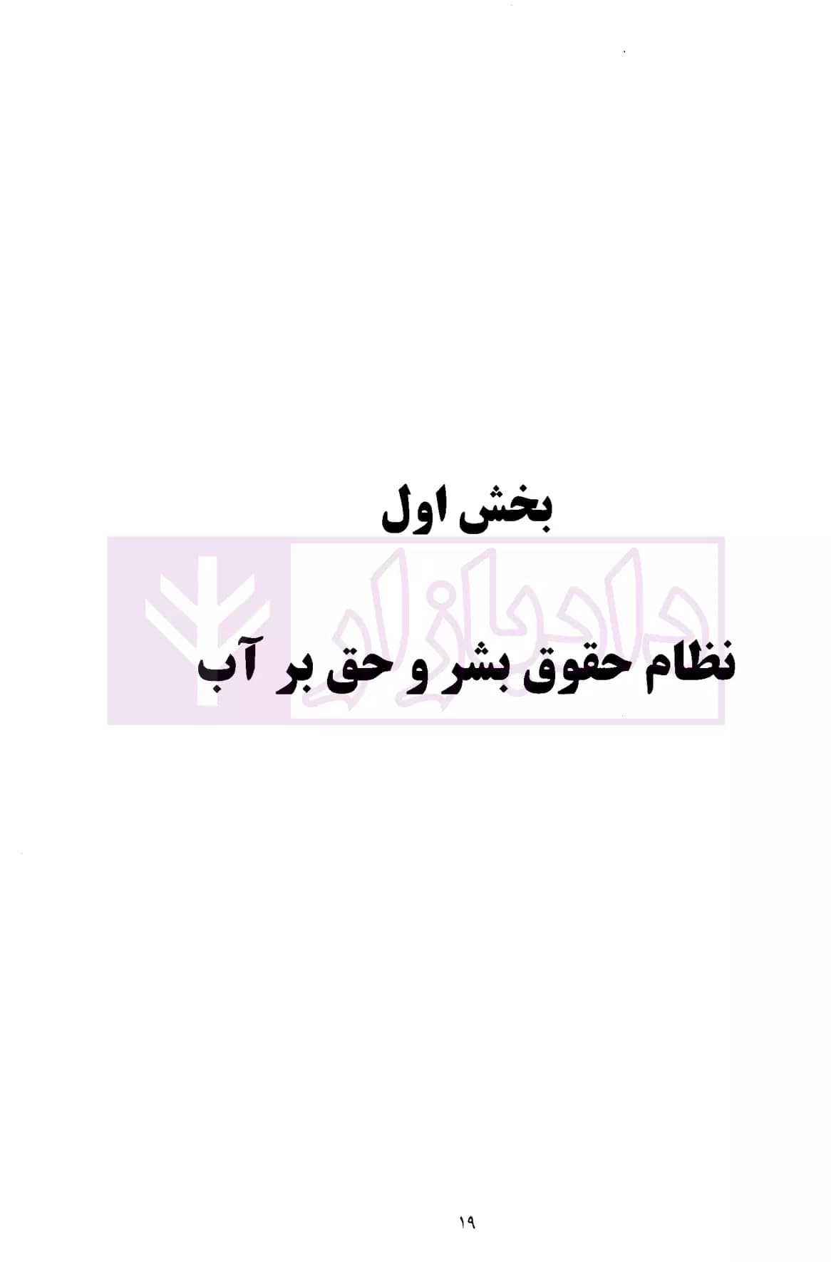 اصول اساسی حق بشر بر آب (از مفهوم تا واقعیت) | دکتر مدنیان — تصویر ۴
