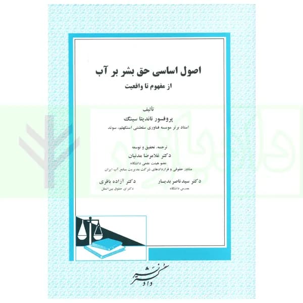 اصول اساسی حق بشر بر آب (از مفهوم تا واقعیت) | دکتر مدنیان