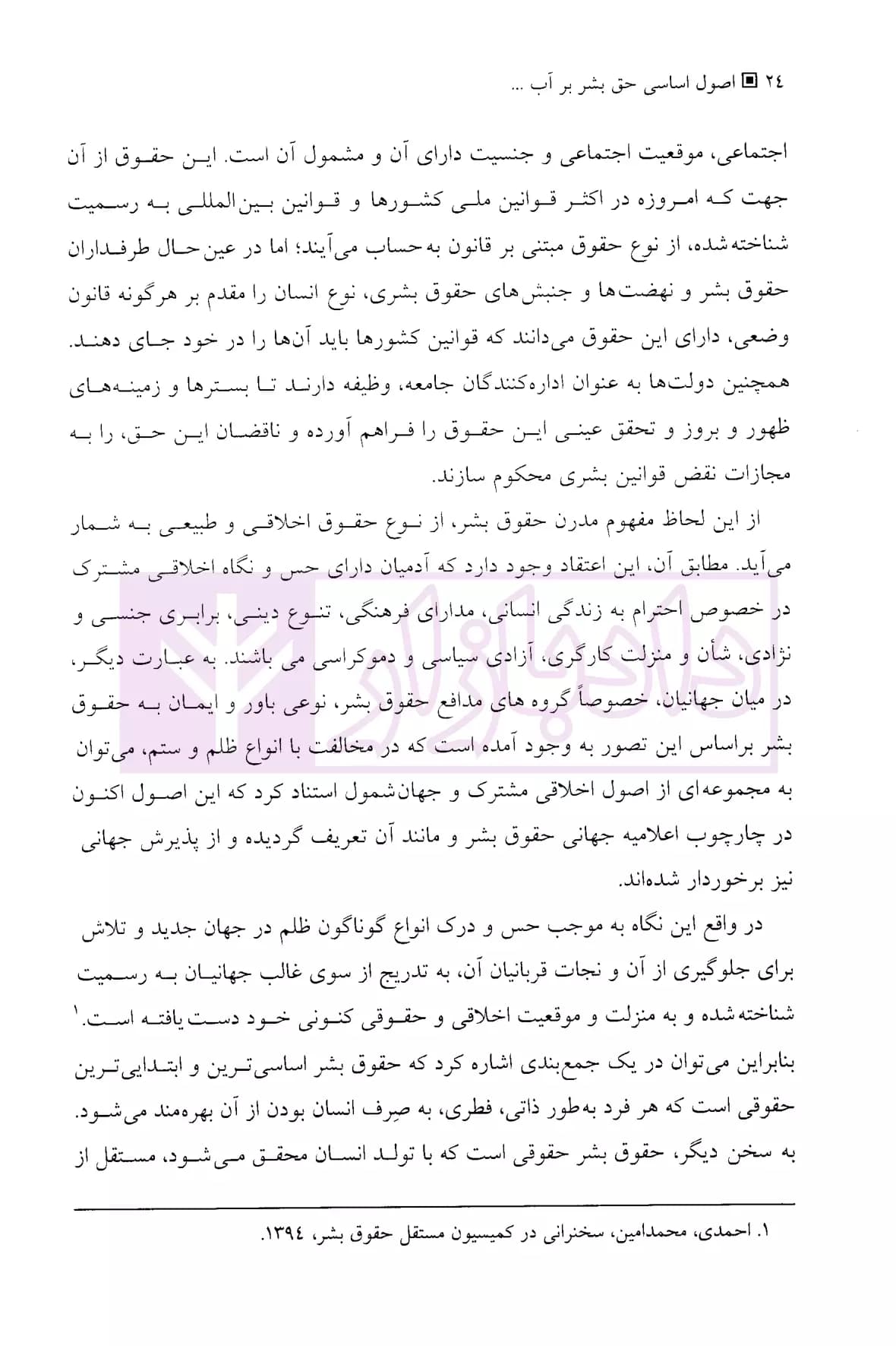 اصول اساسی حق بشر بر آب (از مفهوم تا واقعیت) | دکتر مدنیان — تصویر ۸