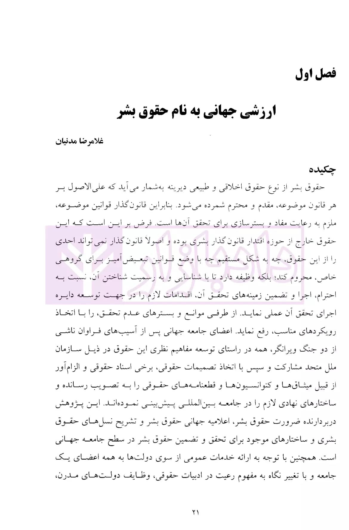 اصول اساسی حق بشر بر آب (از مفهوم تا واقعیت) | دکتر مدنیان — تصویر ۵