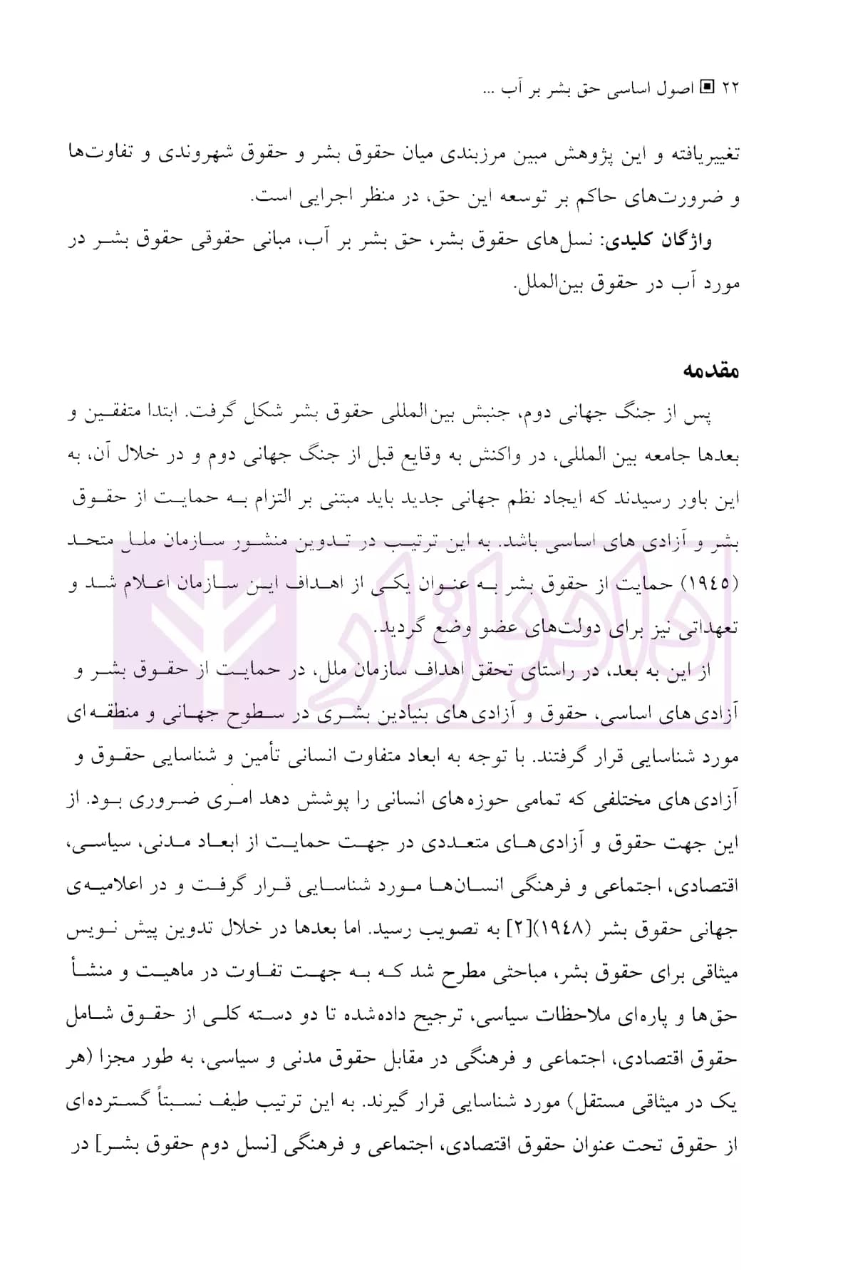 اصول اساسی حق بشر بر آب (از مفهوم تا واقعیت) | دکتر مدنیان — تصویر ۶