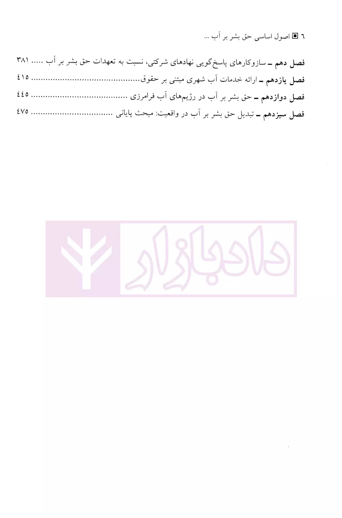 اصول اساسی حق بشر بر آب (از مفهوم تا واقعیت) | دکتر مدنیان — تصویر ۳
