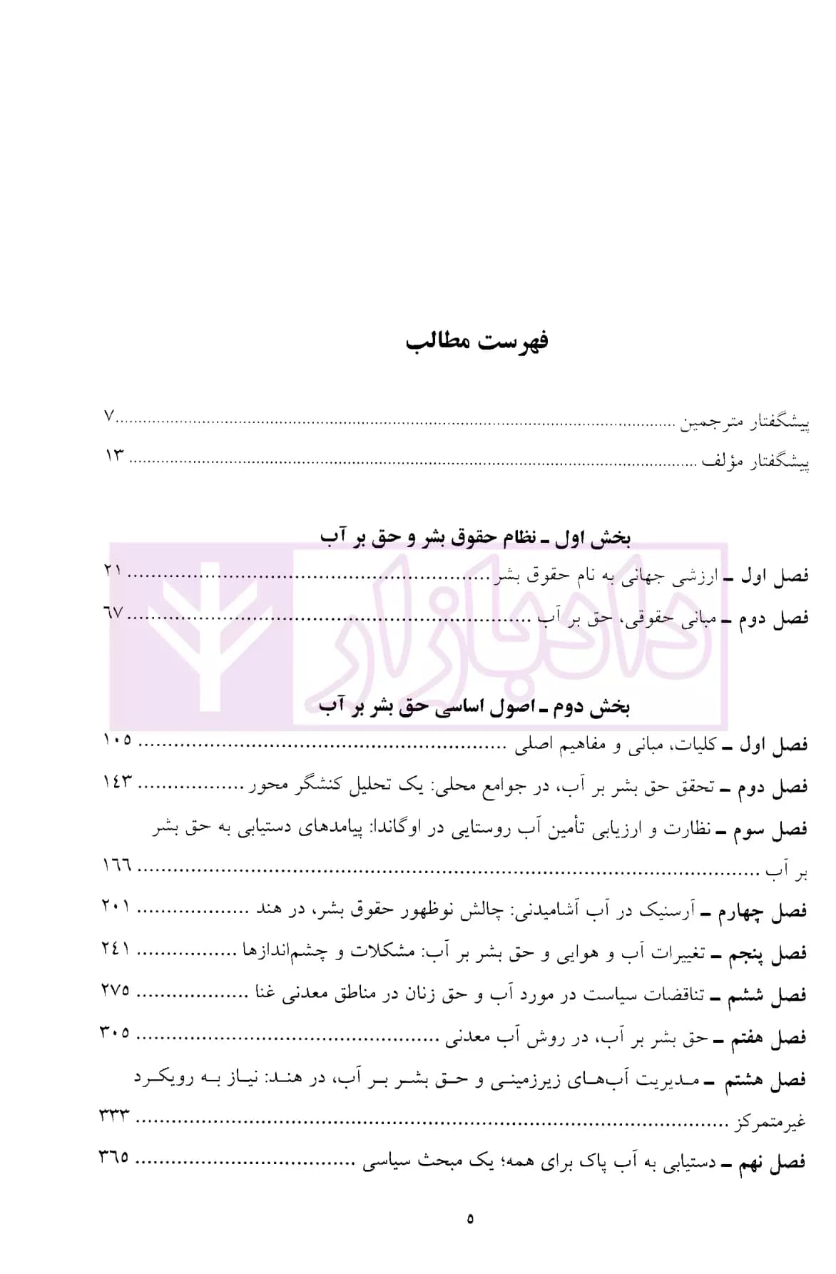 اصول اساسی حق بشر بر آب (از مفهوم تا واقعیت) | دکتر مدنیان — تصویر ۲