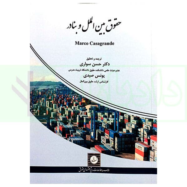 حقوق بین الملل و بنادر | دکتر سواری و صیدی